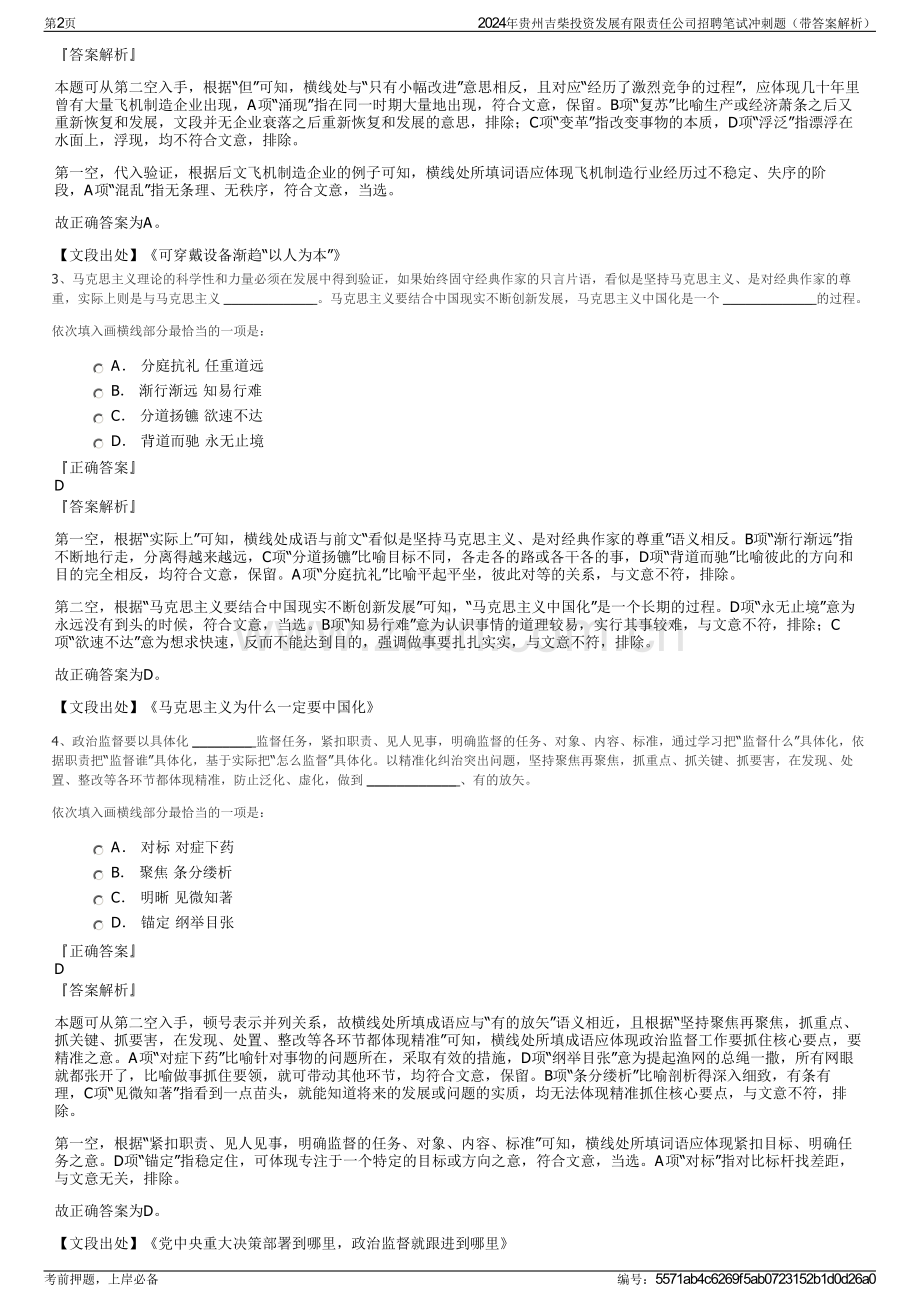 2024年贵州吉柴投资发展有限责任公司招聘笔试冲刺题（带答案解析）.pdf_第2页