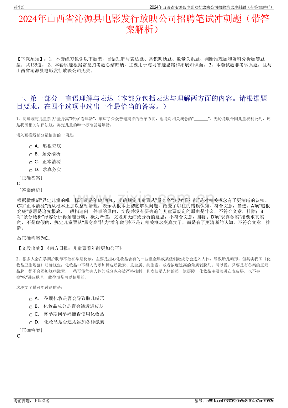 2024年山西省沁源县电影发行放映公司招聘笔试冲刺题（带答案解析）.pdf_第1页