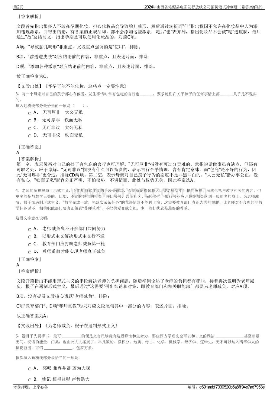 2024年山西省沁源县电影发行放映公司招聘笔试冲刺题（带答案解析）.pdf_第2页