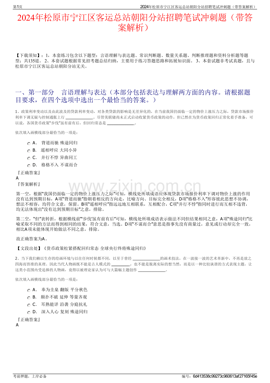 2024年松原市宁江区客运总站朝阳分站招聘笔试冲刺题（带答案解析）.pdf_第1页