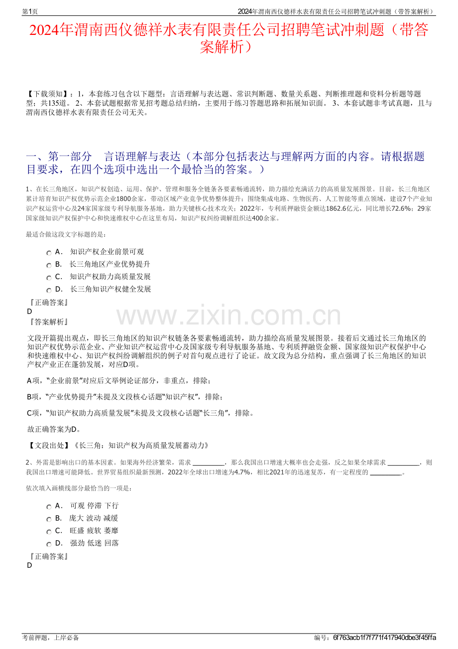 2024年渭南西仪德祥水表有限责任公司招聘笔试冲刺题（带答案解析）.pdf_第1页