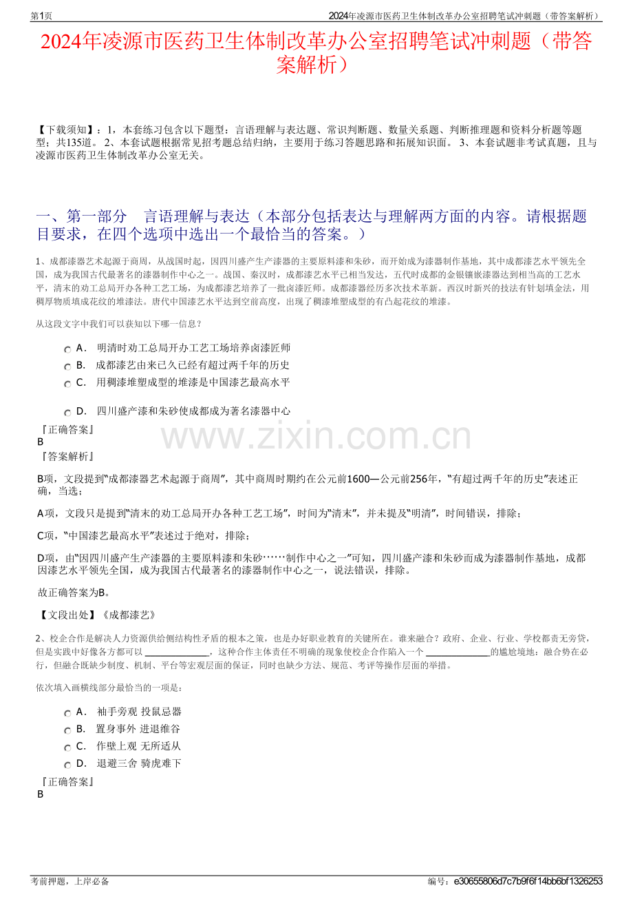 2024年凌源市医药卫生体制改革办公室招聘笔试冲刺题（带答案解析）.pdf_第1页