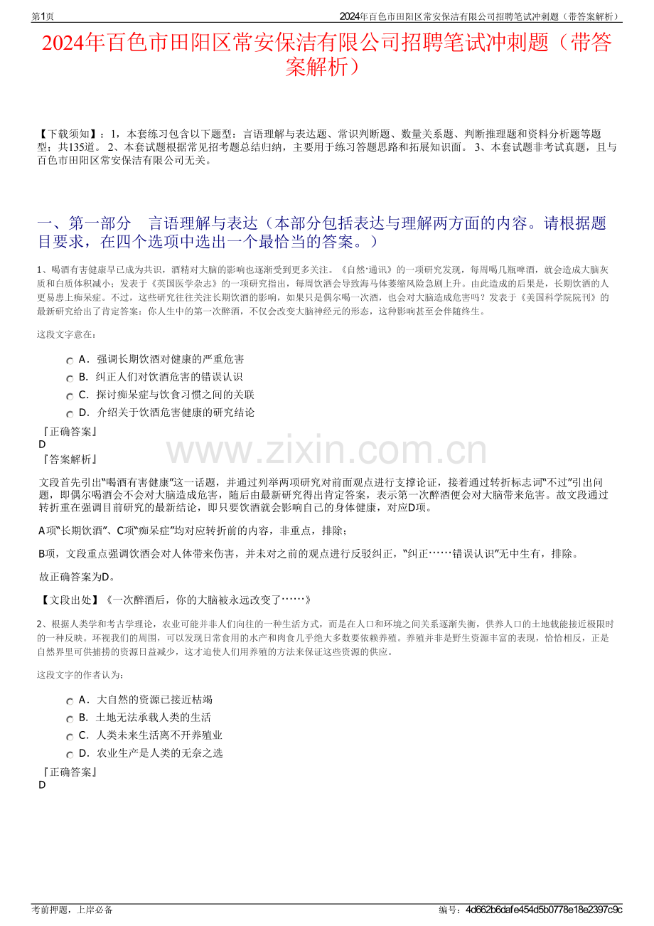 2024年百色市田阳区常安保洁有限公司招聘笔试冲刺题（带答案解析）.pdf_第1页