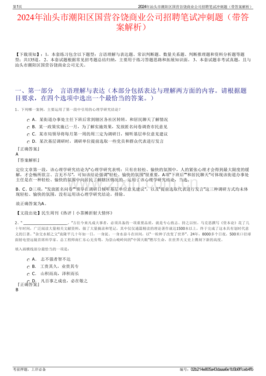 2024年汕头市潮阳区国营谷饶商业公司招聘笔试冲刺题（带答案解析）.pdf_第1页