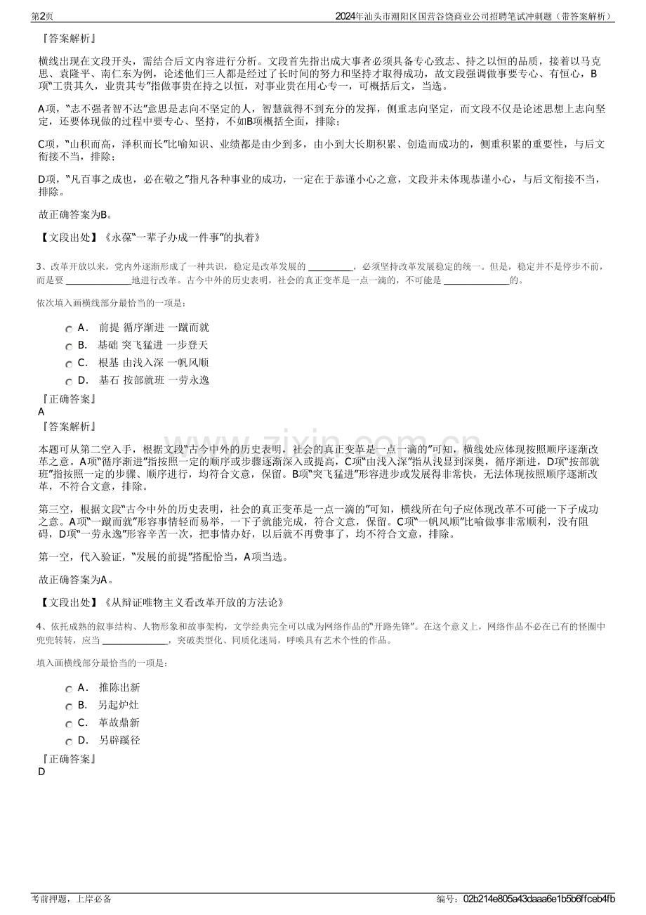 2024年汕头市潮阳区国营谷饶商业公司招聘笔试冲刺题（带答案解析）.pdf_第2页