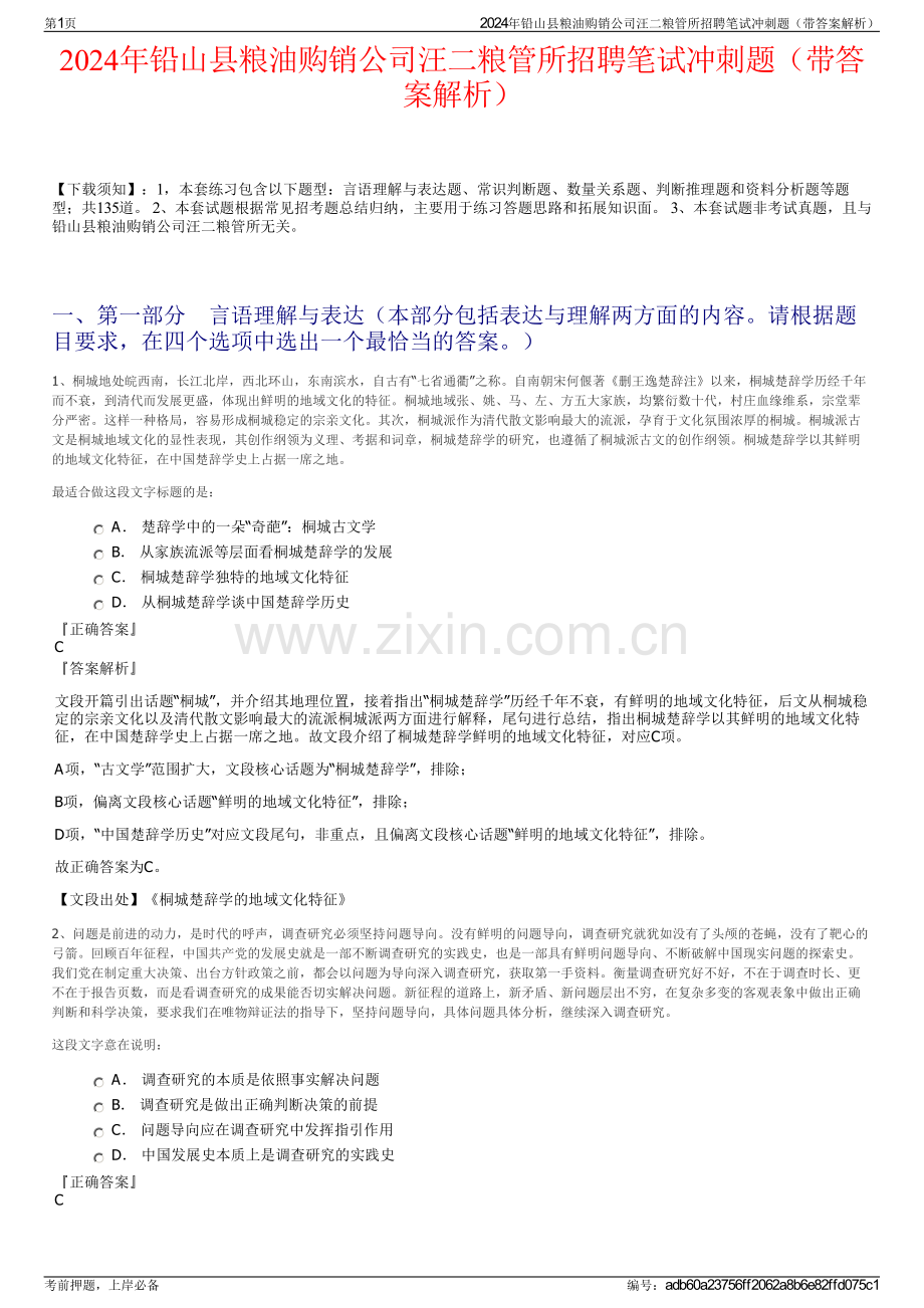 2024年铅山县粮油购销公司汪二粮管所招聘笔试冲刺题（带答案解析）.pdf_第1页