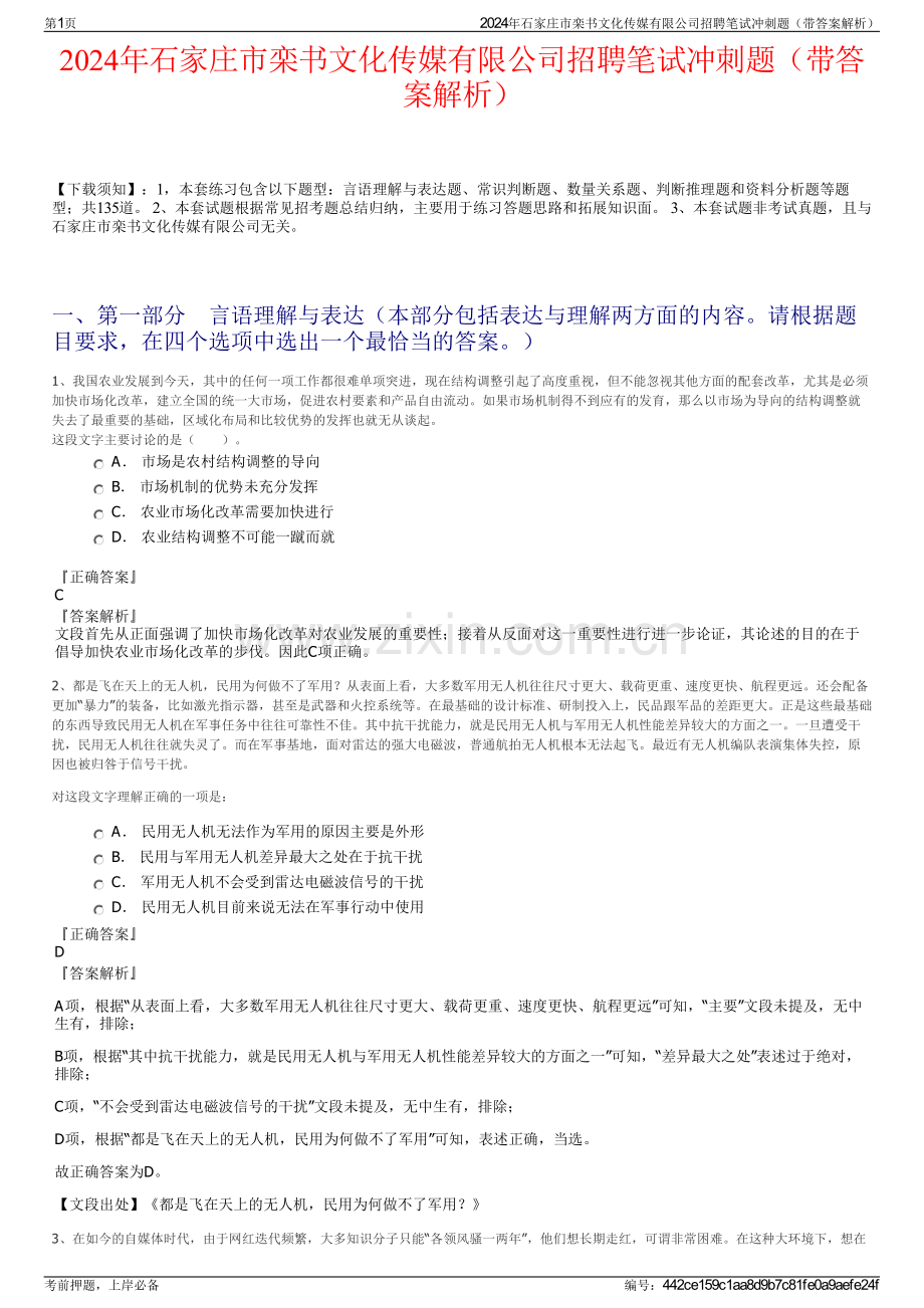 2024年石家庄市栾书文化传媒有限公司招聘笔试冲刺题（带答案解析）.pdf_第1页