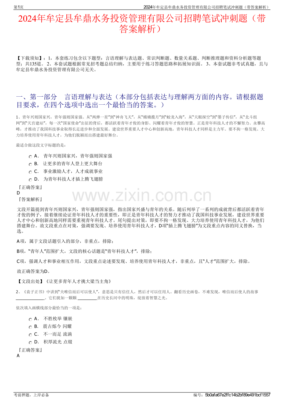 2024年牟定县牟鼎水务投资管理有限公司招聘笔试冲刺题（带答案解析）.pdf_第1页