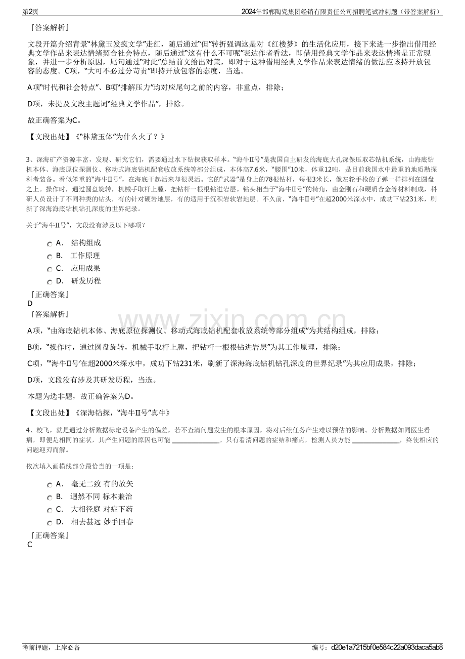 2024年邯郸陶瓷集团经销有限责任公司招聘笔试冲刺题（带答案解析）.pdf_第2页