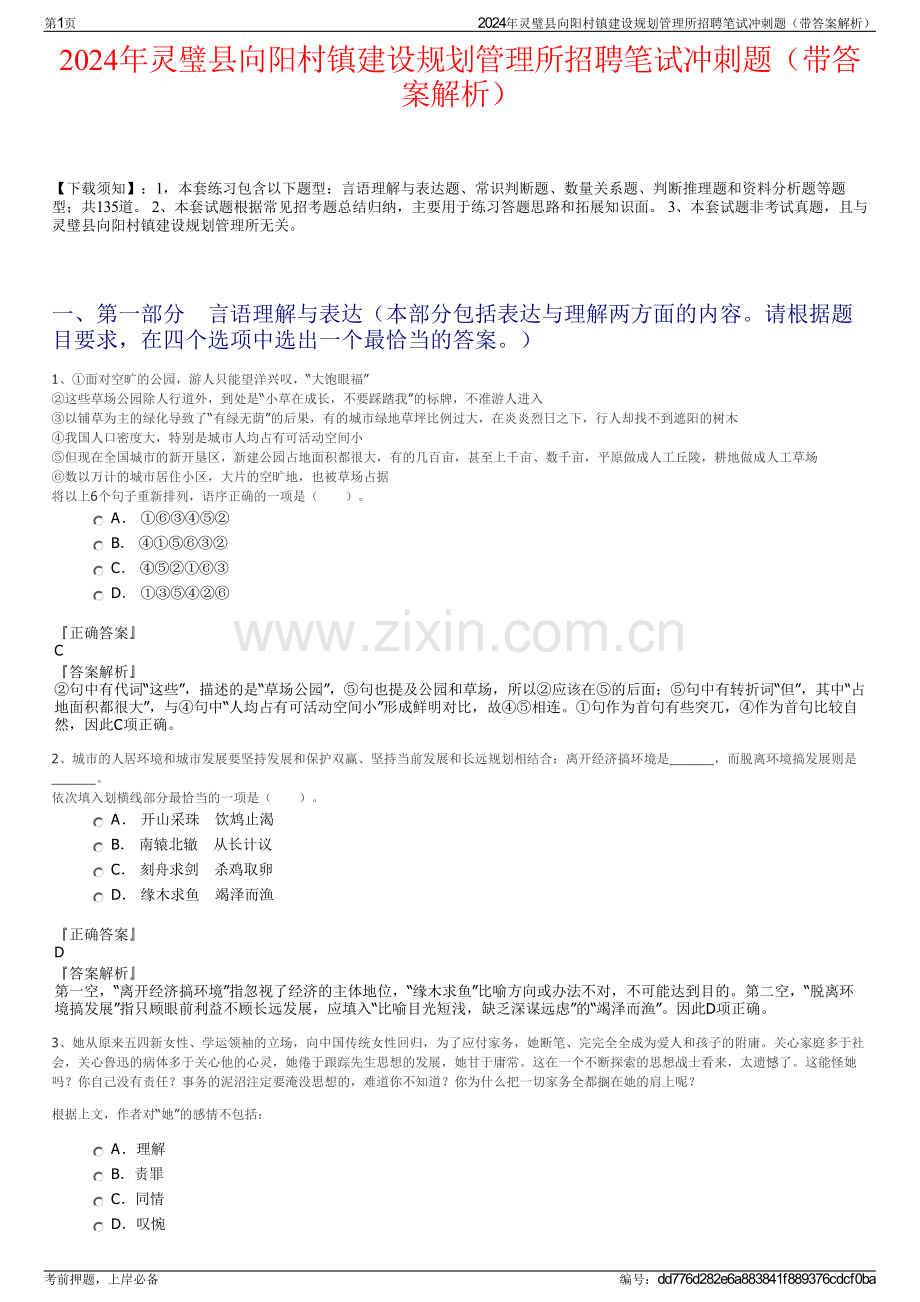 2024年灵璧县向阳村镇建设规划管理所招聘笔试冲刺题（带答案解析）.pdf_第1页