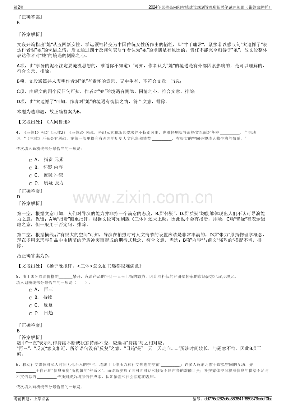2024年灵璧县向阳村镇建设规划管理所招聘笔试冲刺题（带答案解析）.pdf_第2页