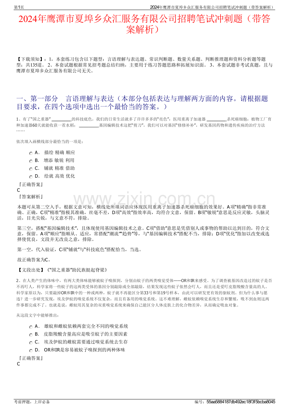 2024年鹰潭市夏埠乡众汇服务有限公司招聘笔试冲刺题（带答案解析）.pdf_第1页