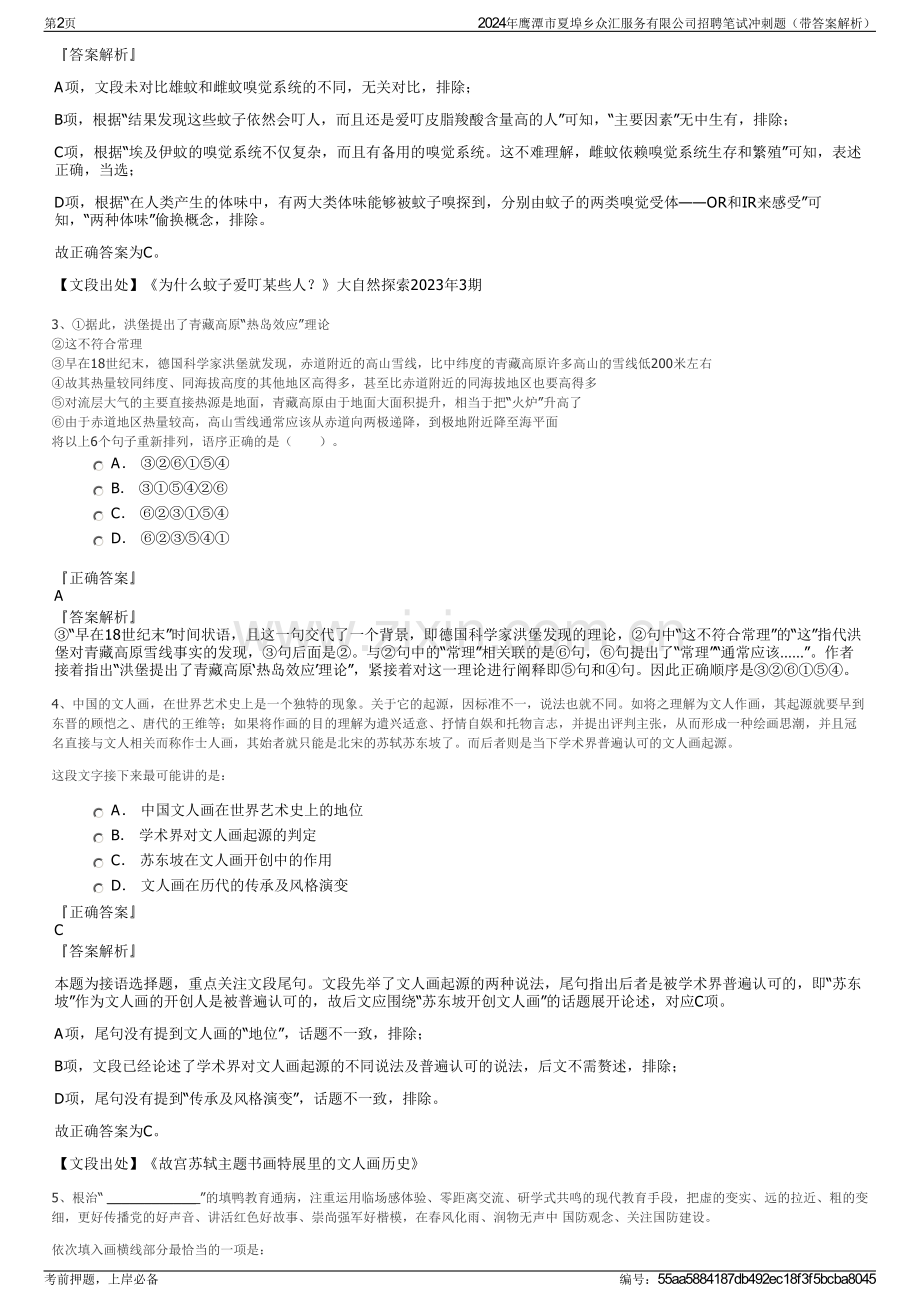 2024年鹰潭市夏埠乡众汇服务有限公司招聘笔试冲刺题（带答案解析）.pdf_第2页
