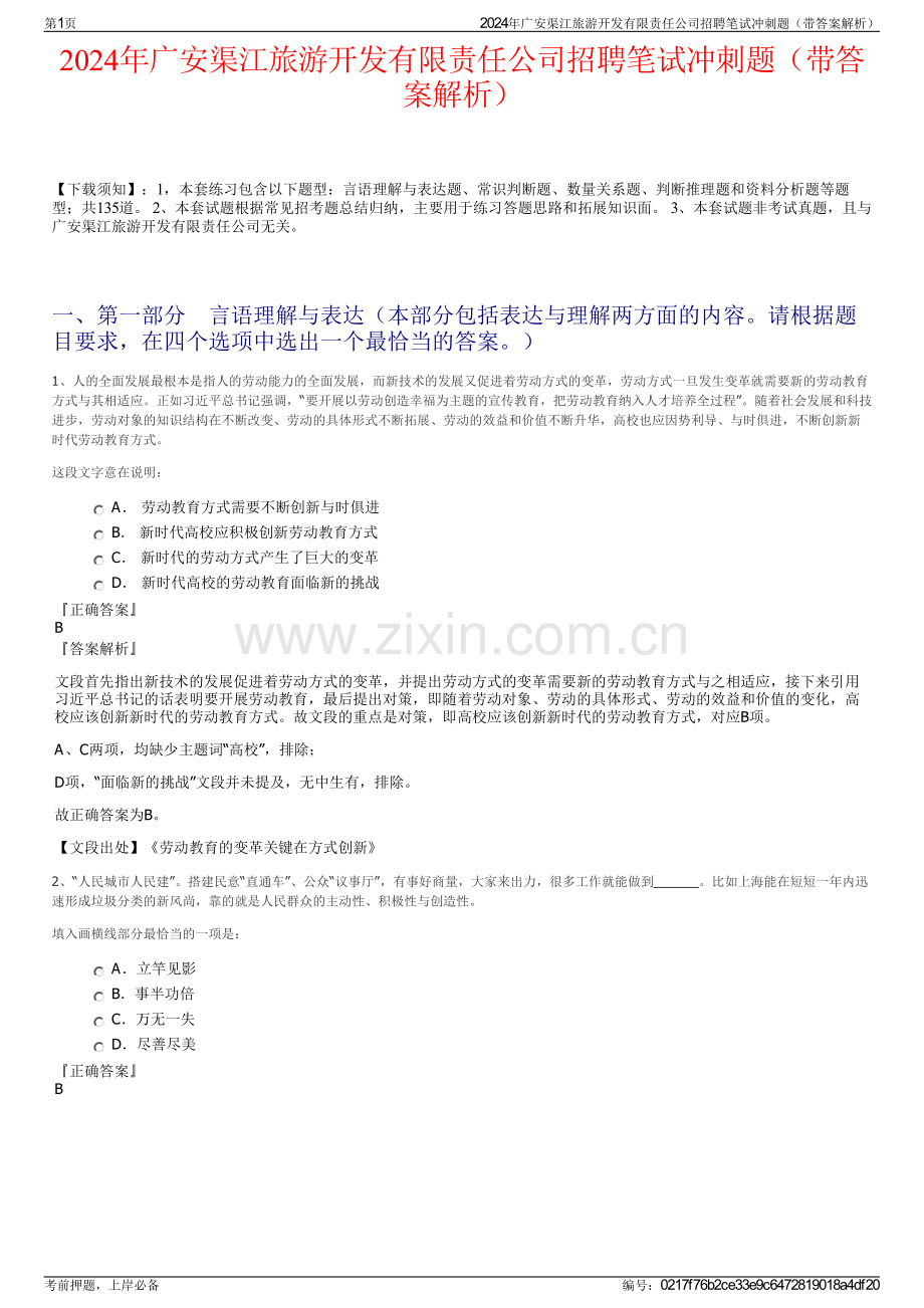 2024年广安渠江旅游开发有限责任公司招聘笔试冲刺题（带答案解析）.pdf_第1页