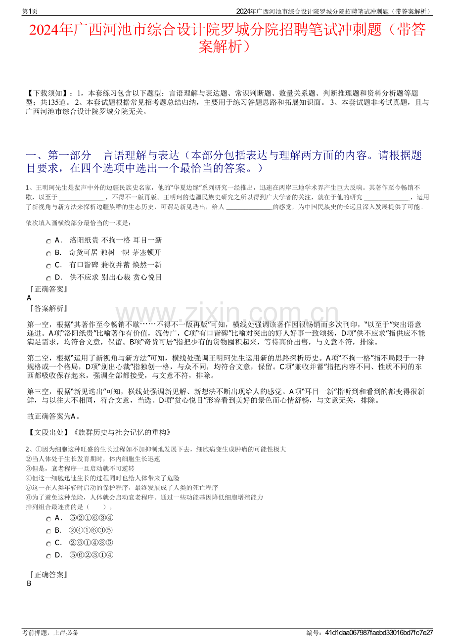 2024年广西河池市综合设计院罗城分院招聘笔试冲刺题（带答案解析）.pdf_第1页