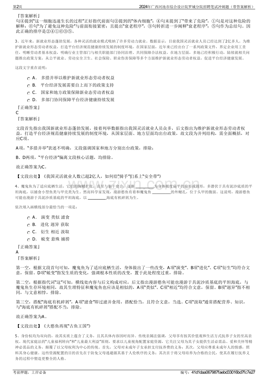 2024年广西河池市综合设计院罗城分院招聘笔试冲刺题（带答案解析）.pdf_第2页