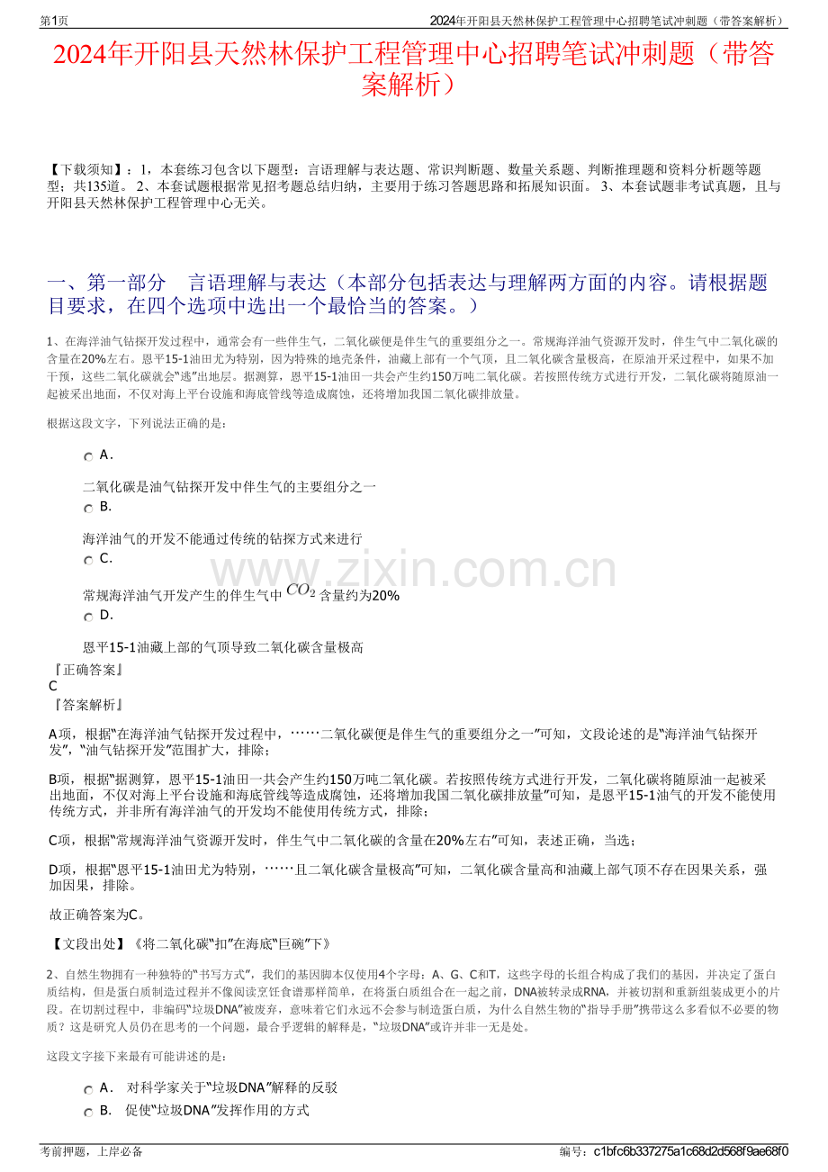 2024年开阳县天然林保护工程管理中心招聘笔试冲刺题（带答案解析）.pdf_第1页