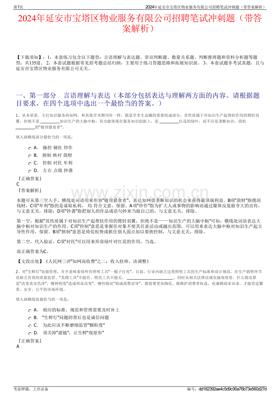 2024年延安市宝塔区物业服务有限公司招聘笔试冲刺题（带答案解析）.pdf_第1页