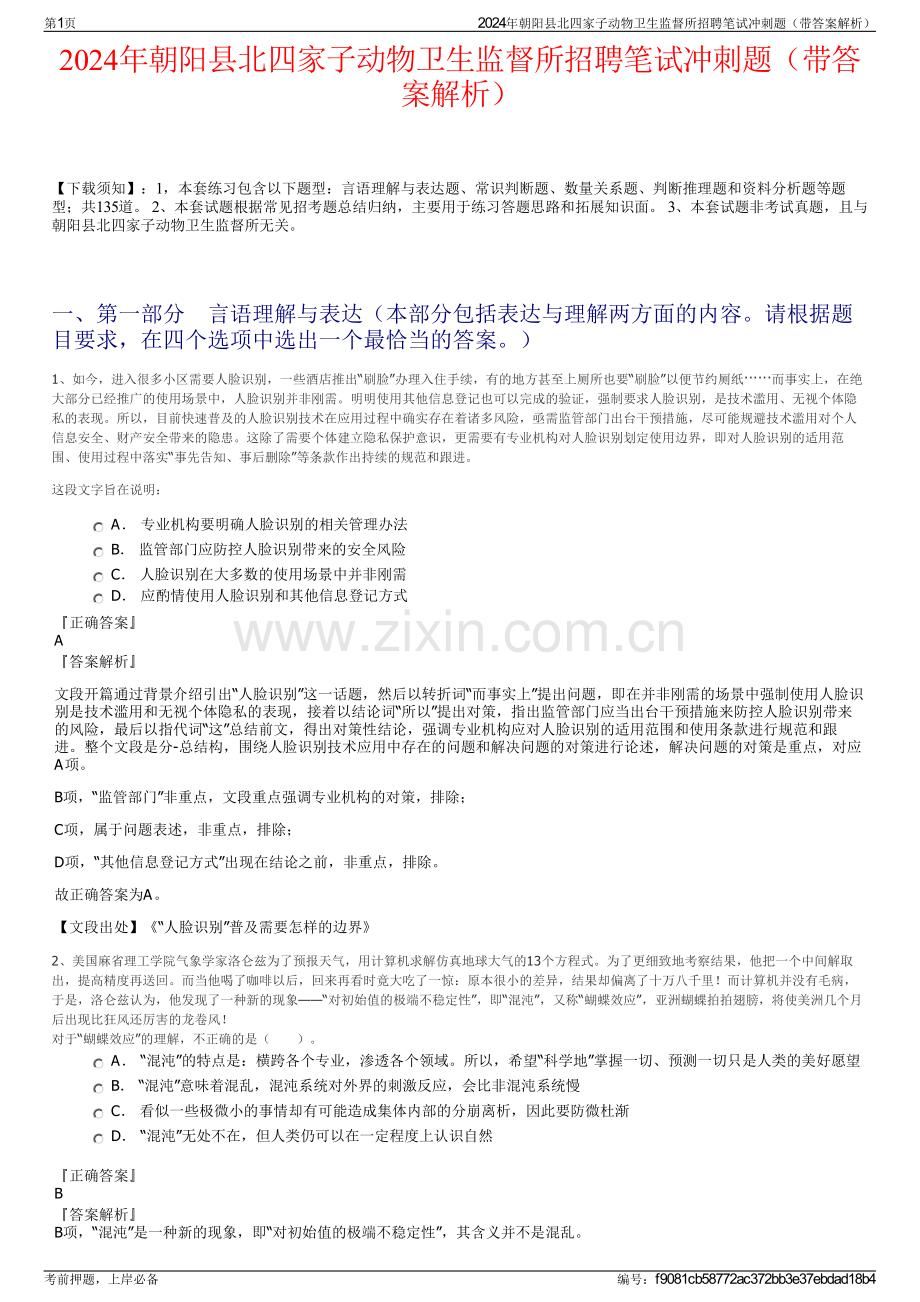 2024年朝阳县北四家子动物卫生监督所招聘笔试冲刺题（带答案解析）.pdf_第1页