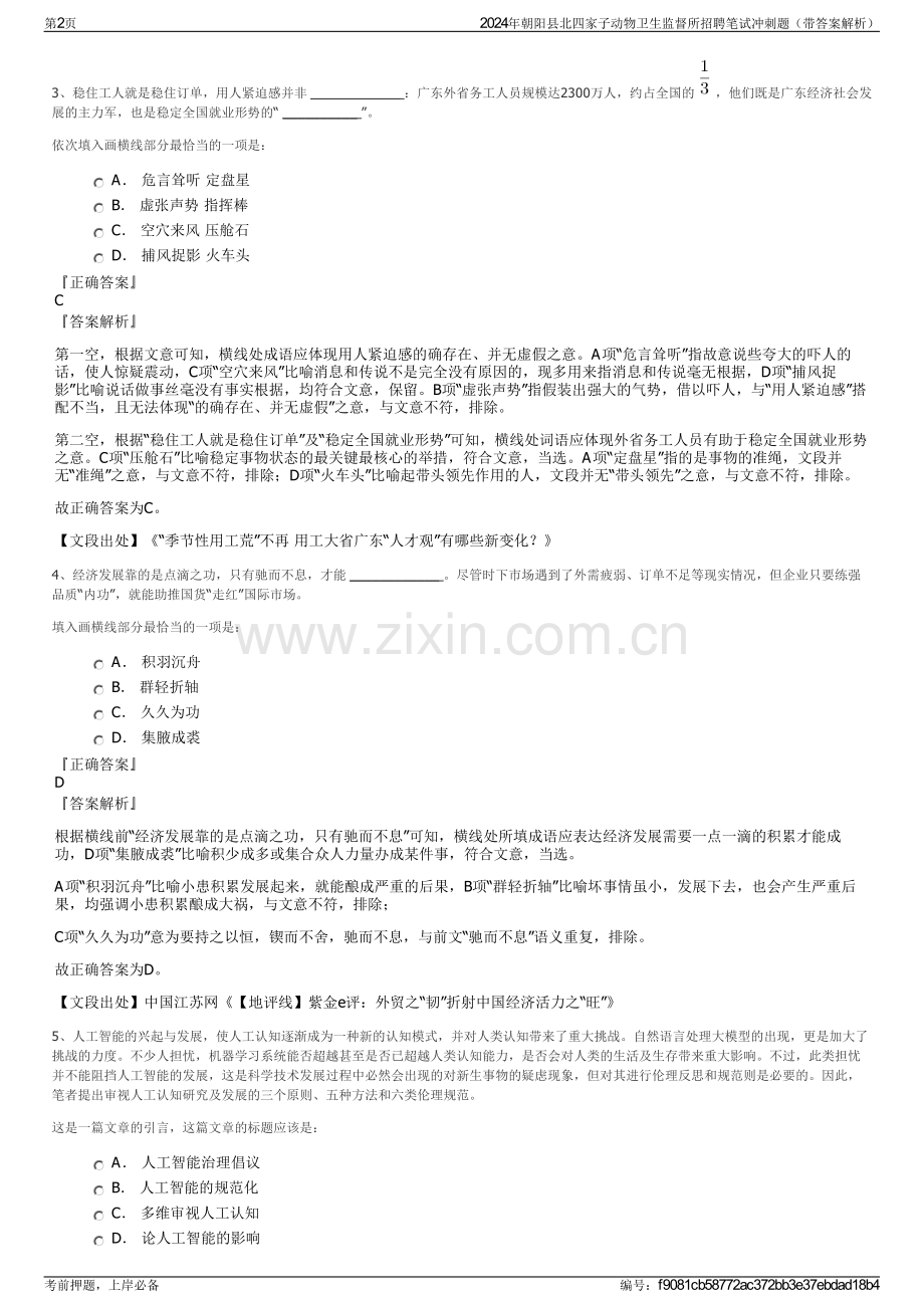 2024年朝阳县北四家子动物卫生监督所招聘笔试冲刺题（带答案解析）.pdf_第2页