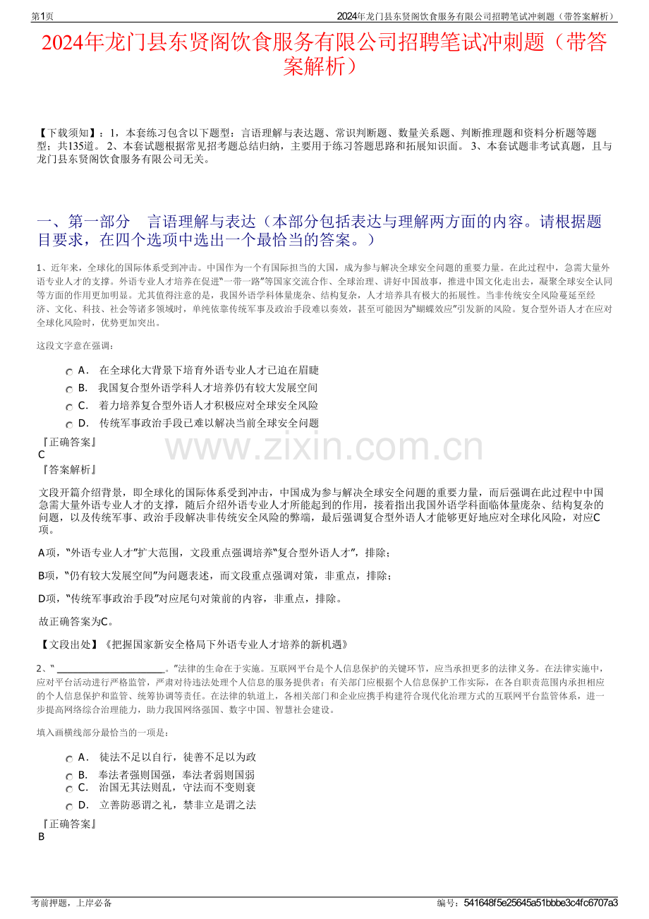 2024年龙门县东贤阁饮食服务有限公司招聘笔试冲刺题（带答案解析）.pdf_第1页