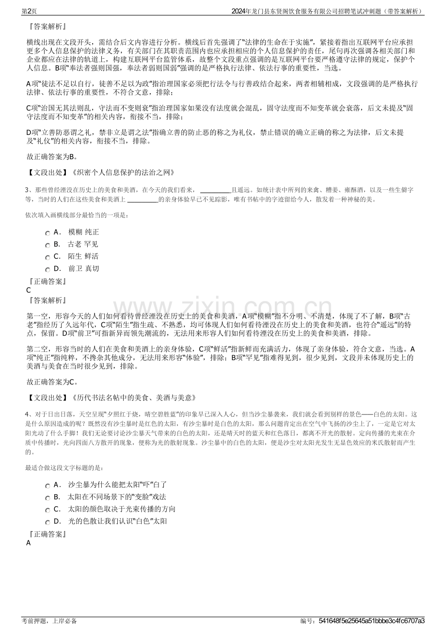 2024年龙门县东贤阁饮食服务有限公司招聘笔试冲刺题（带答案解析）.pdf_第2页