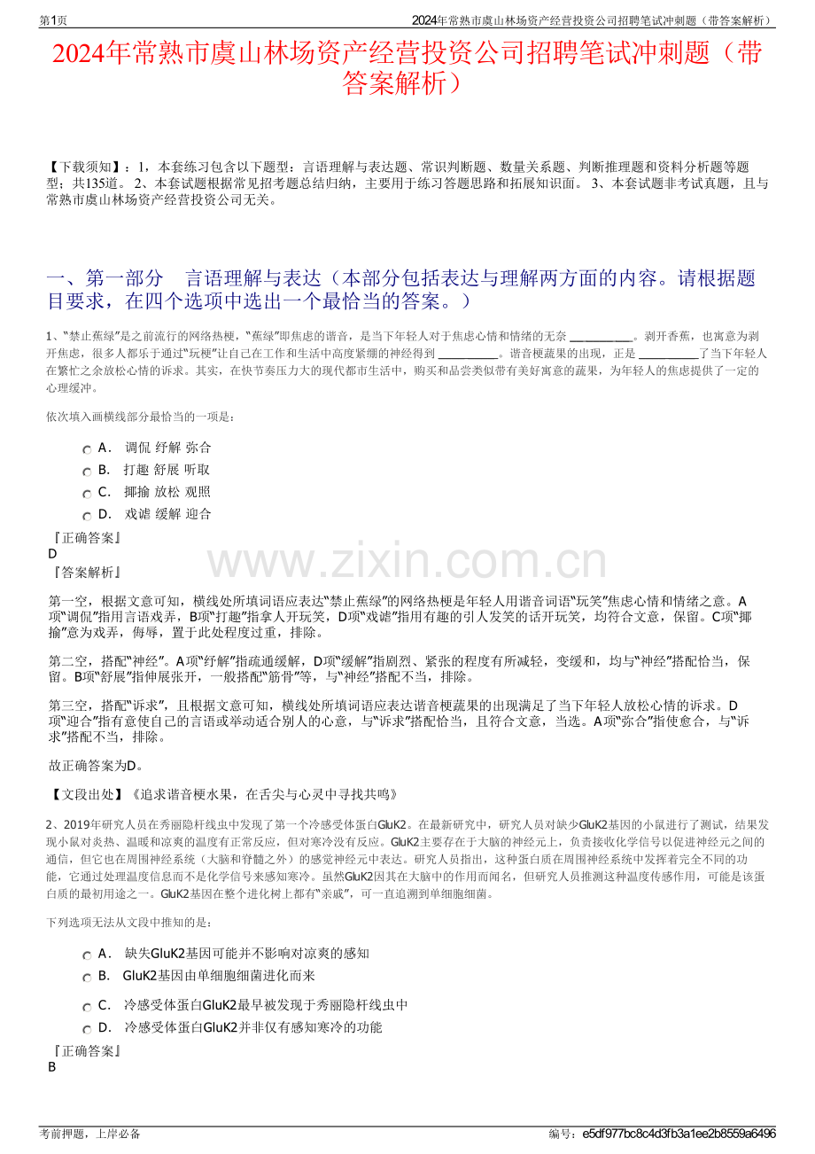 2024年常熟市虞山林场资产经营投资公司招聘笔试冲刺题（带答案解析）.pdf_第1页