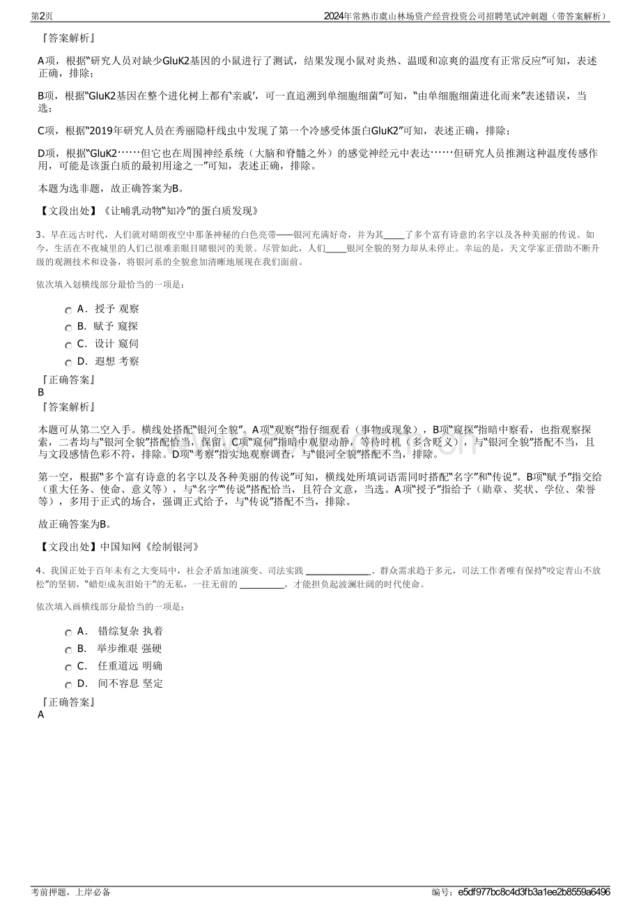 2024年常熟市虞山林场资产经营投资公司招聘笔试冲刺题（带答案解析）.pdf_第2页