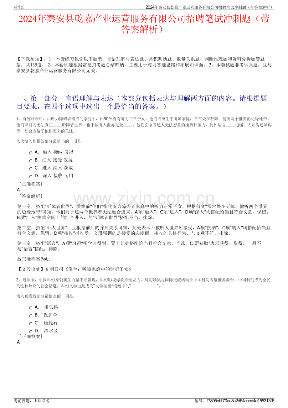 2024年秦安县乾嘉产业运营服务有限公司招聘笔试冲刺题（带答案解析）.pdf_第1页