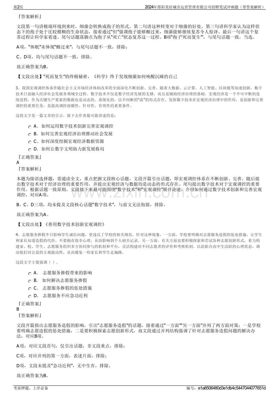 2024年邵阳美好城市运营管理有限公司招聘笔试冲刺题（带答案解析）.pdf_第2页