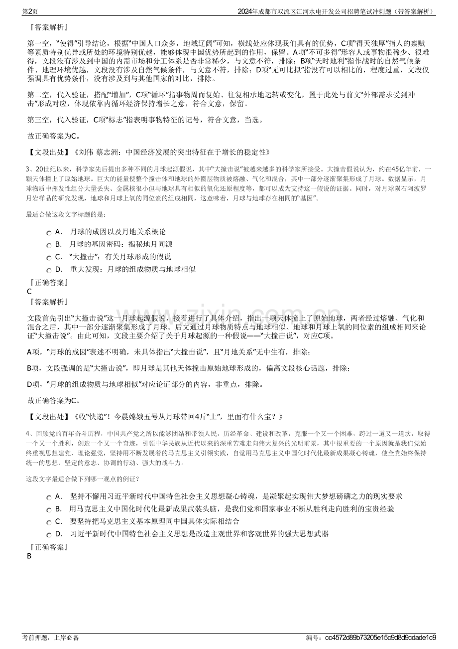2024年成都市双流区江河水电开发公司招聘笔试冲刺题（带答案解析）.pdf_第2页