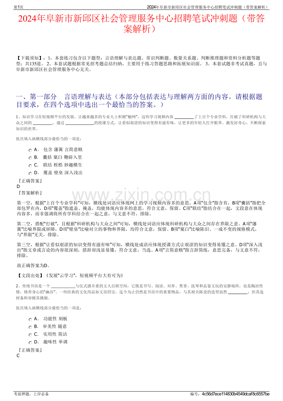 2024年阜新市新邱区社会管理服务中心招聘笔试冲刺题（带答案解析）.pdf_第1页