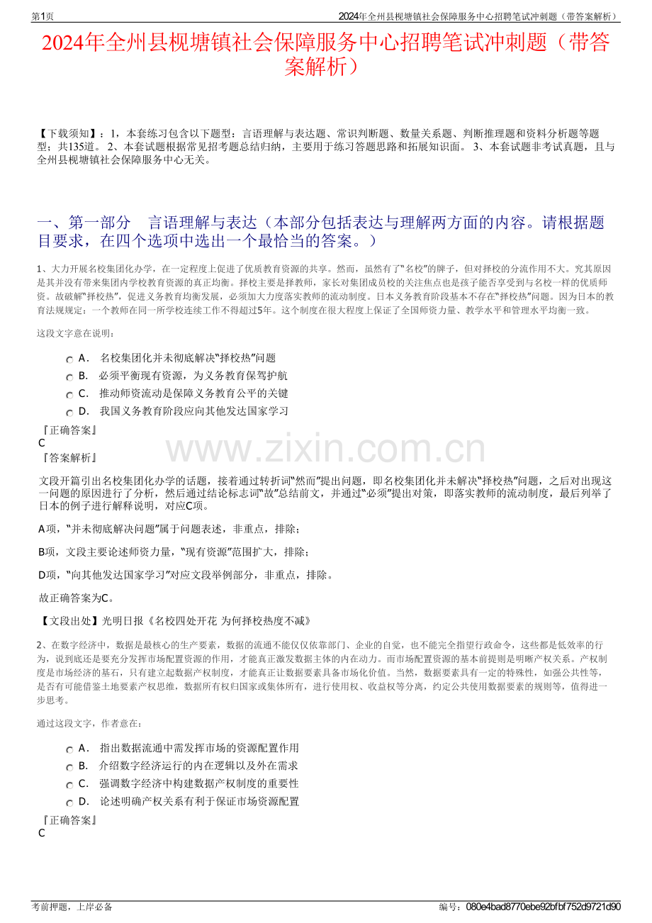2024年全州县枧塘镇社会保障服务中心招聘笔试冲刺题（带答案解析）.pdf_第1页