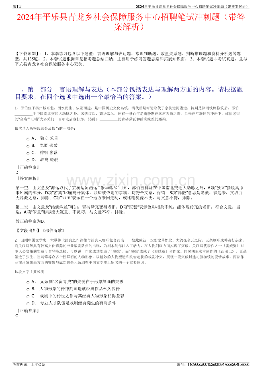 2024年平乐县青龙乡社会保障服务中心招聘笔试冲刺题（带答案解析）.pdf_第1页