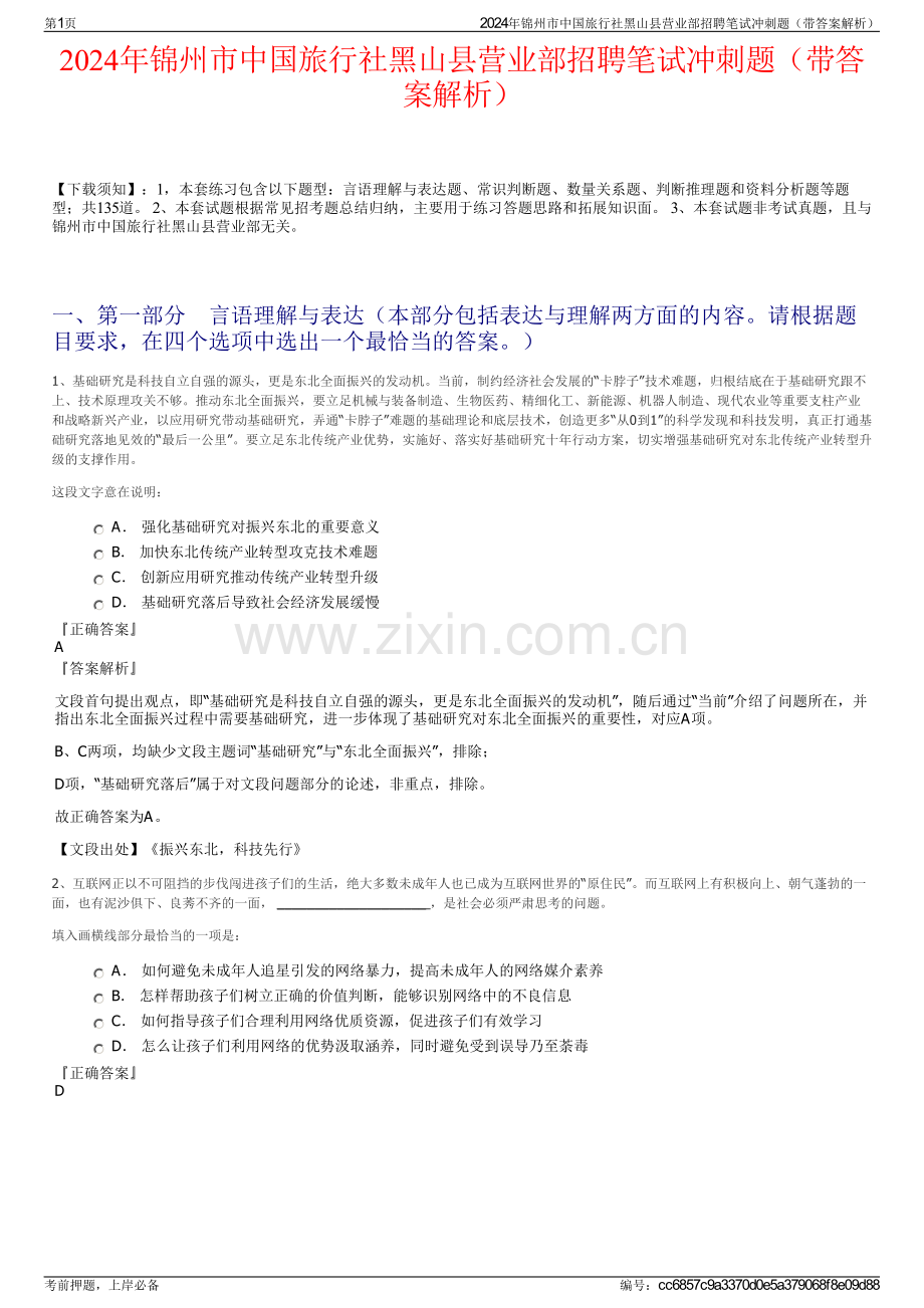2024年锦州市中国旅行社黑山县营业部招聘笔试冲刺题（带答案解析）.pdf_第1页