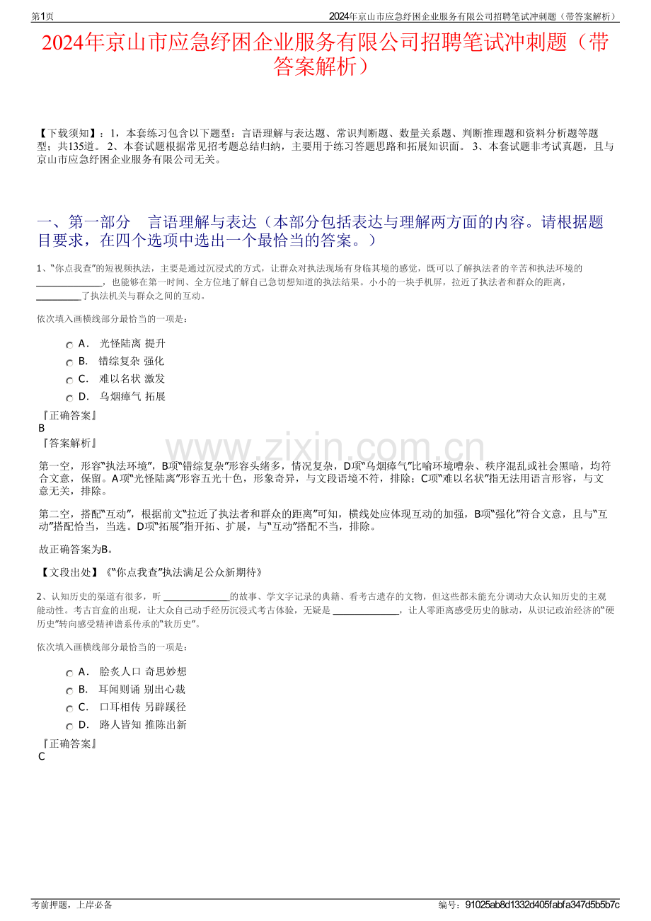 2024年京山市应急纾困企业服务有限公司招聘笔试冲刺题（带答案解析）.pdf_第1页