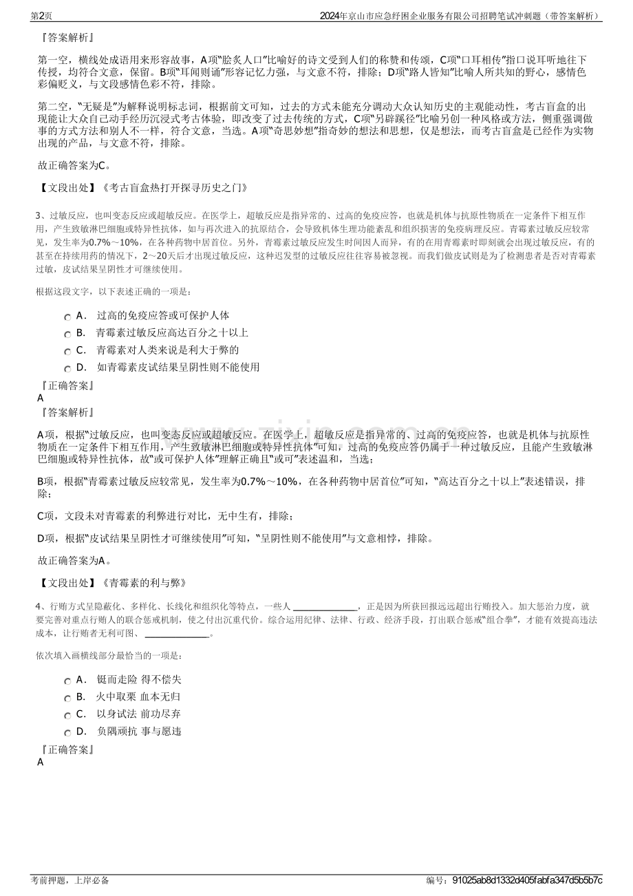 2024年京山市应急纾困企业服务有限公司招聘笔试冲刺题（带答案解析）.pdf_第2页