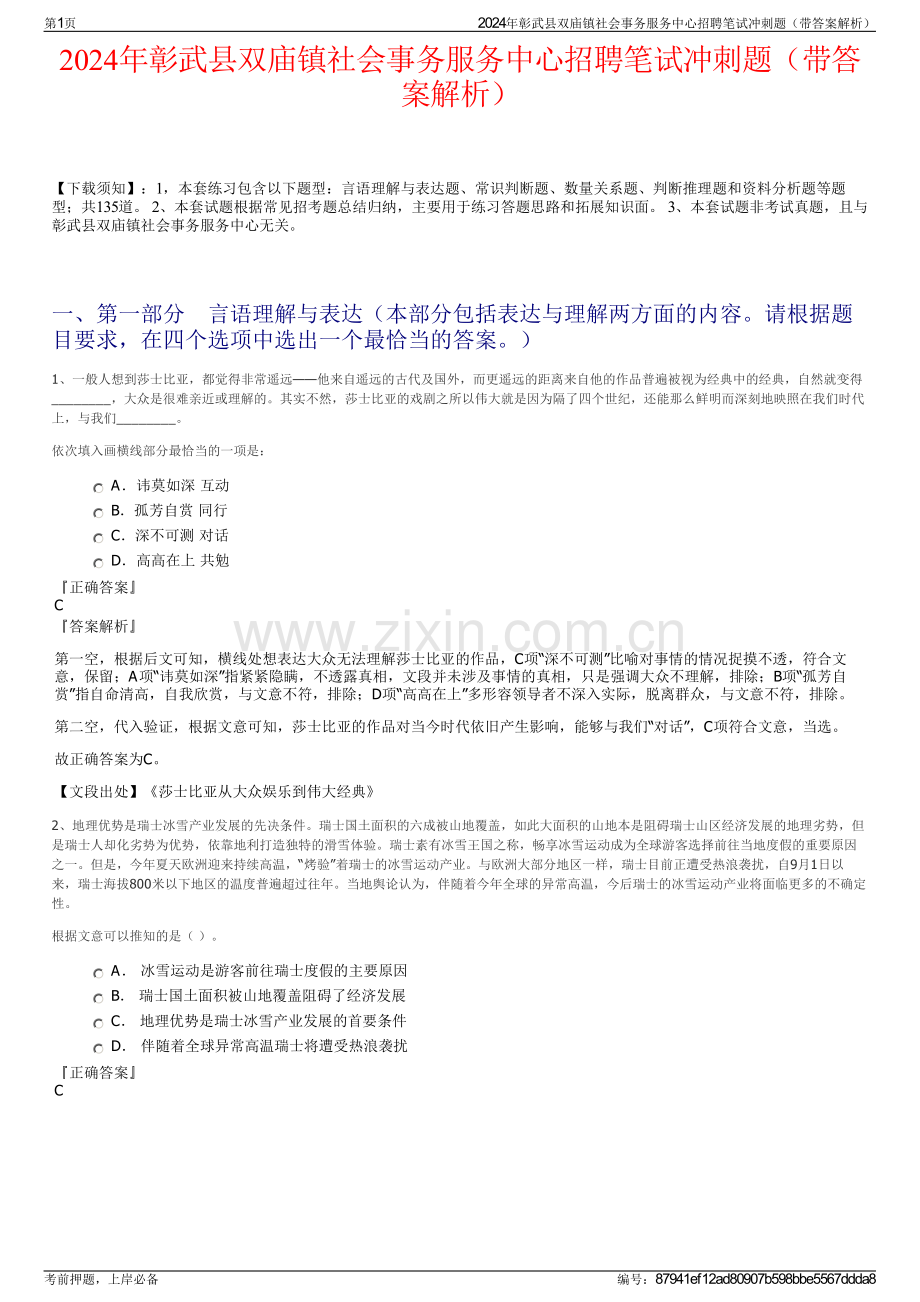 2024年彰武县双庙镇社会事务服务中心招聘笔试冲刺题（带答案解析）.pdf_第1页