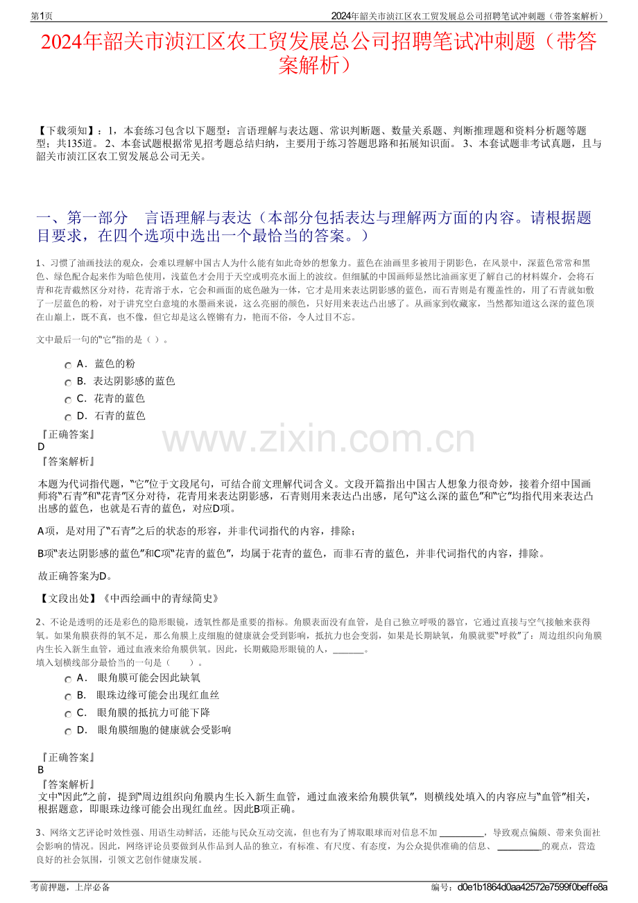 2024年韶关市浈江区农工贸发展总公司招聘笔试冲刺题（带答案解析）.pdf_第1页