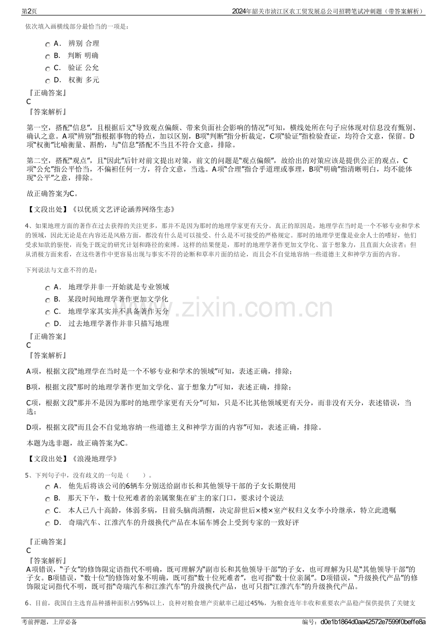 2024年韶关市浈江区农工贸发展总公司招聘笔试冲刺题（带答案解析）.pdf_第2页