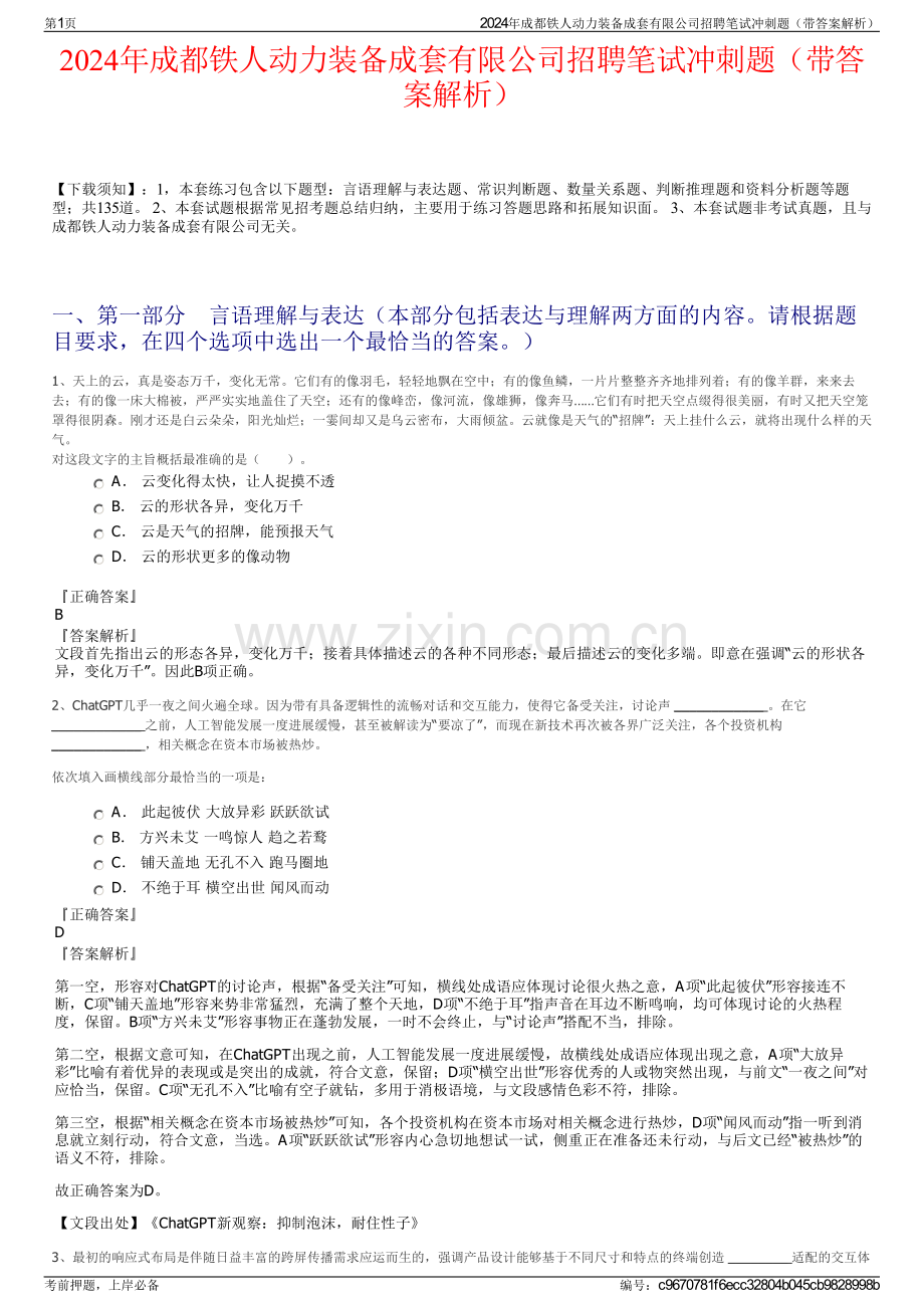 2024年成都铁人动力装备成套有限公司招聘笔试冲刺题（带答案解析）.pdf_第1页