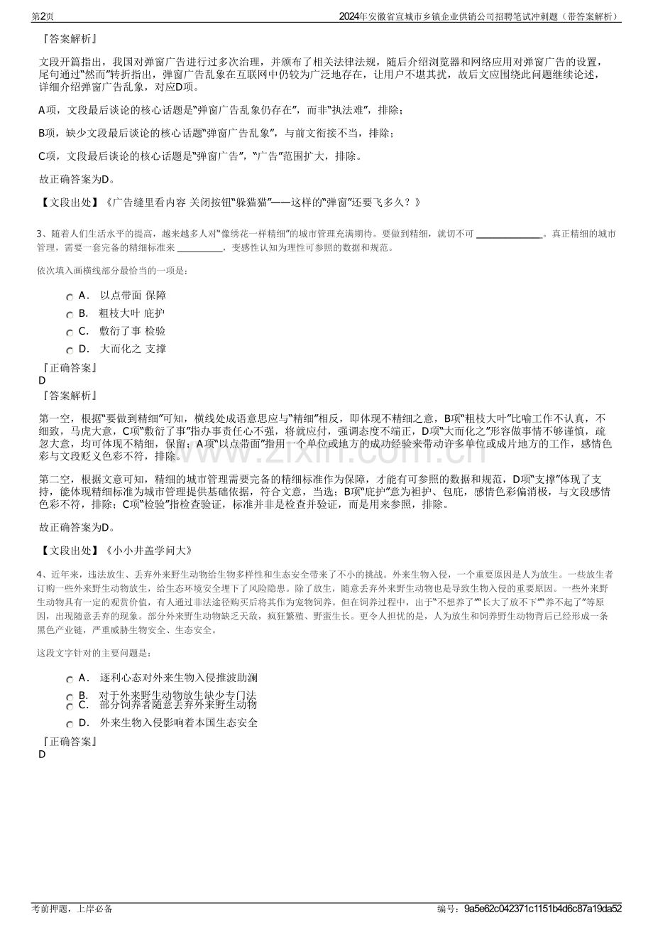 2024年安徽省宣城市乡镇企业供销公司招聘笔试冲刺题（带答案解析）.pdf_第2页