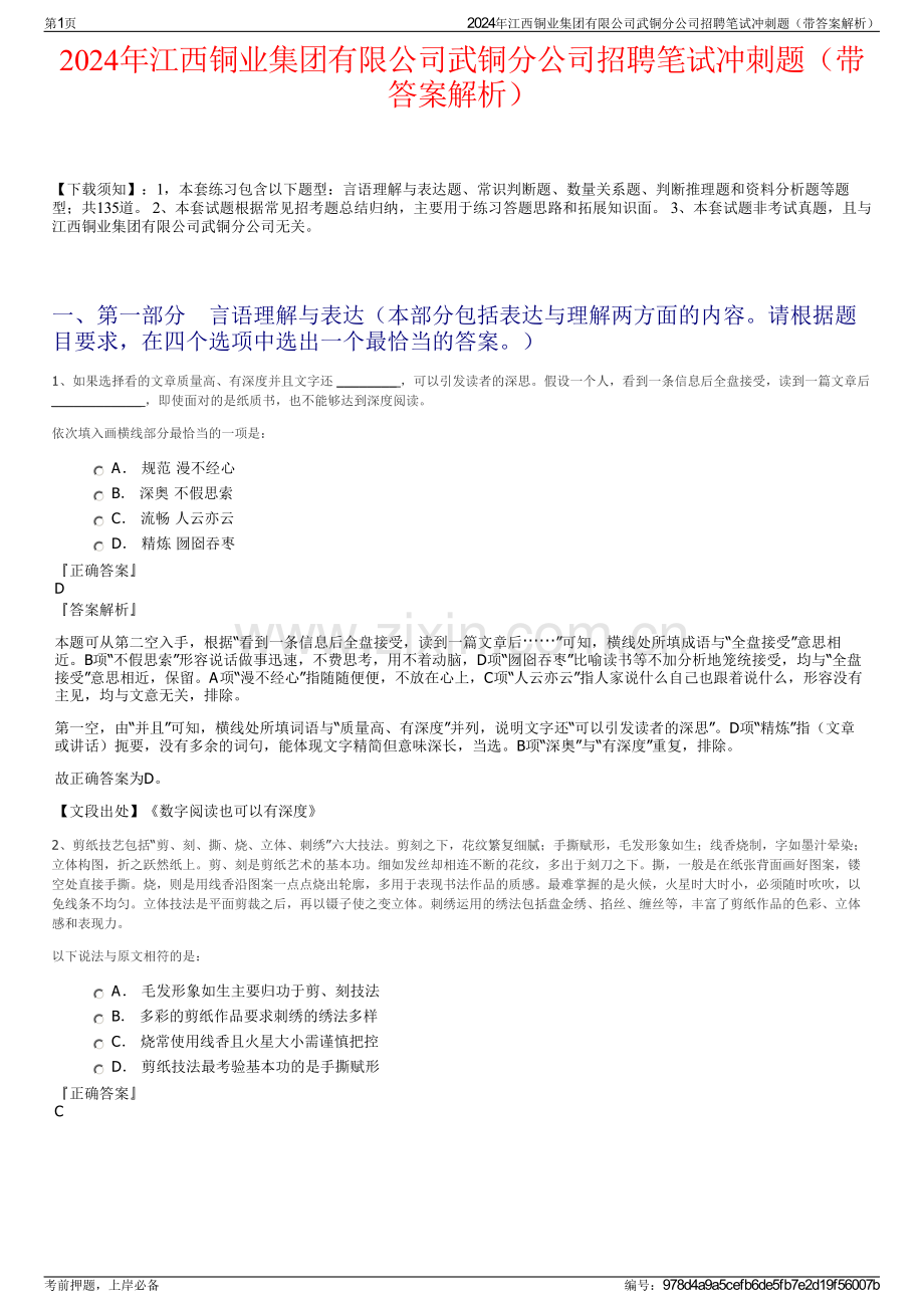 2024年江西铜业集团有限公司武铜分公司招聘笔试冲刺题（带答案解析）.pdf_第1页