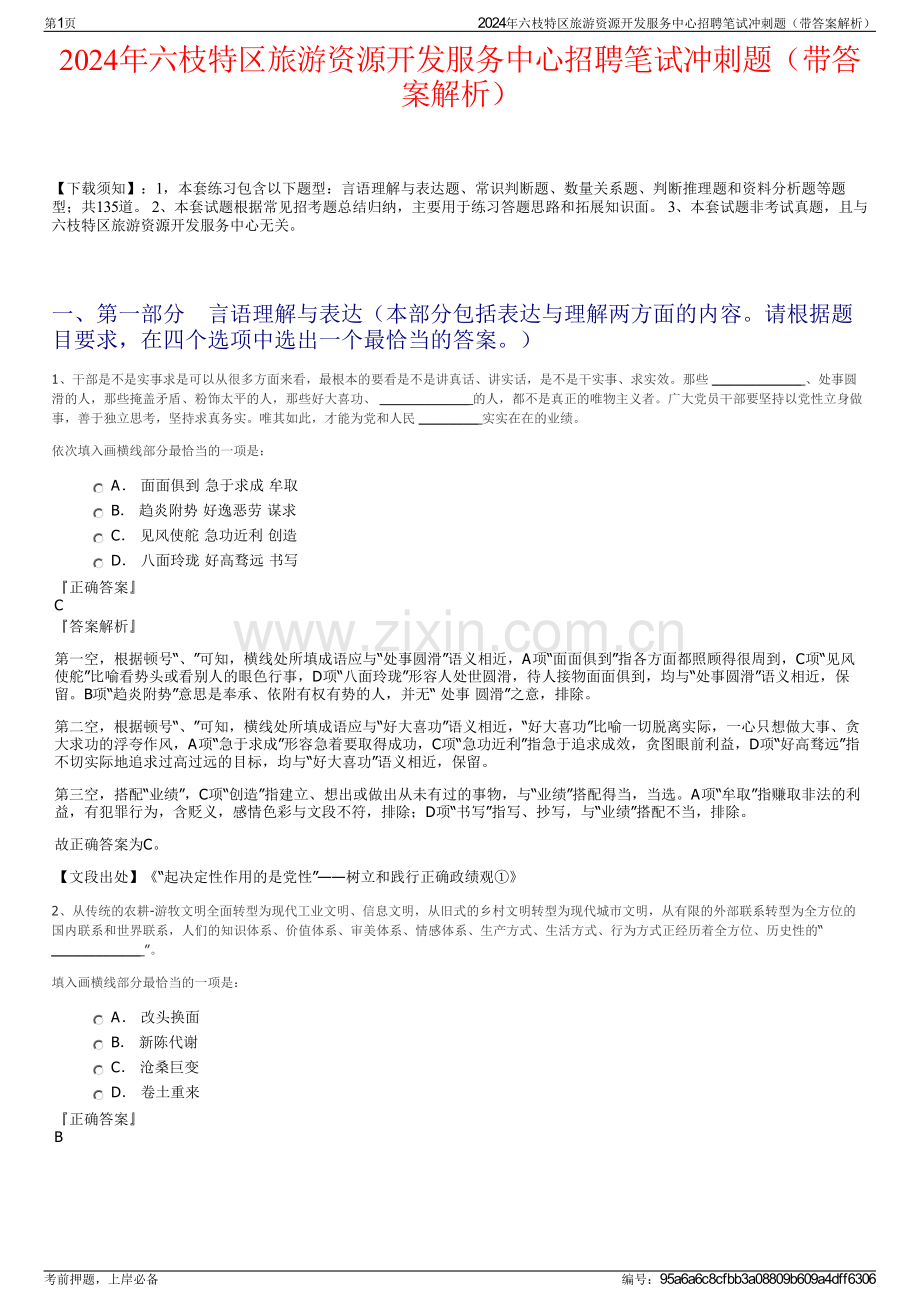 2024年六枝特区旅游资源开发服务中心招聘笔试冲刺题（带答案解析）.pdf_第1页