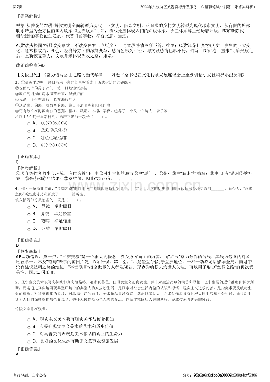 2024年六枝特区旅游资源开发服务中心招聘笔试冲刺题（带答案解析）.pdf_第2页