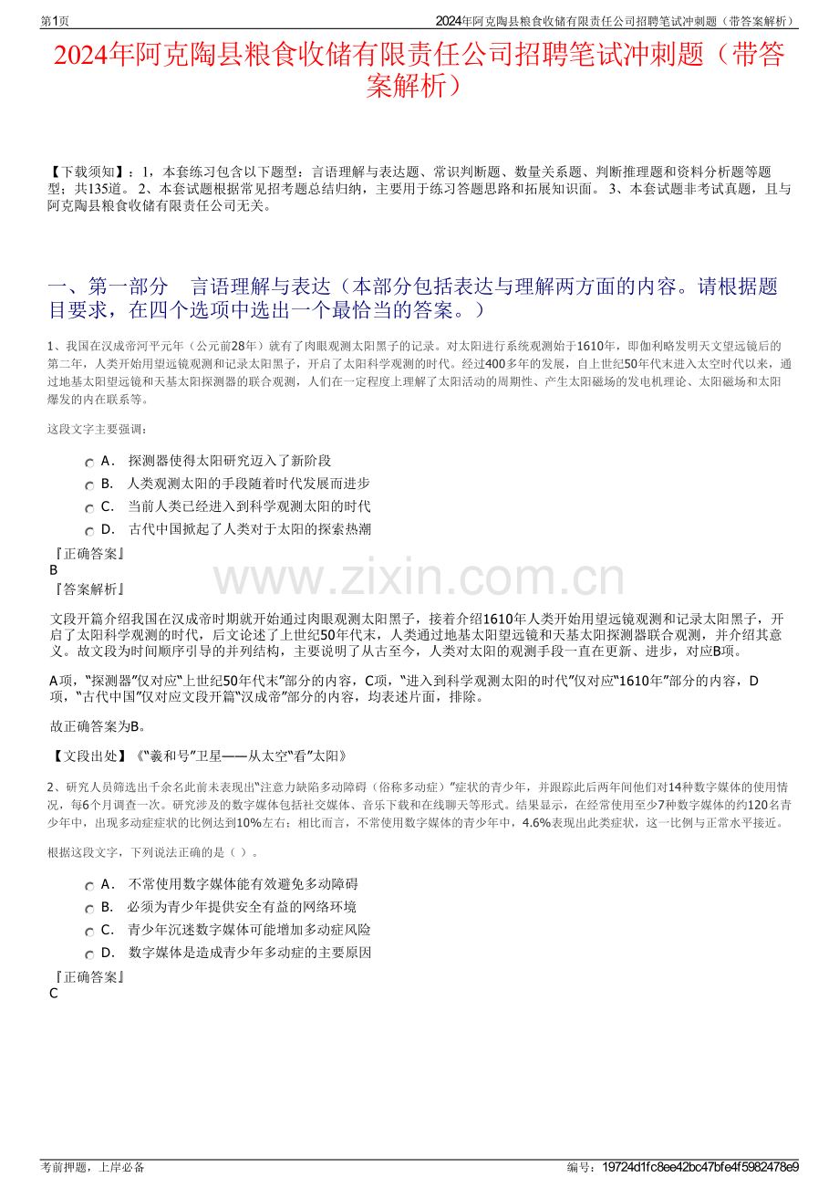 2024年阿克陶县粮食收储有限责任公司招聘笔试冲刺题（带答案解析）.pdf_第1页