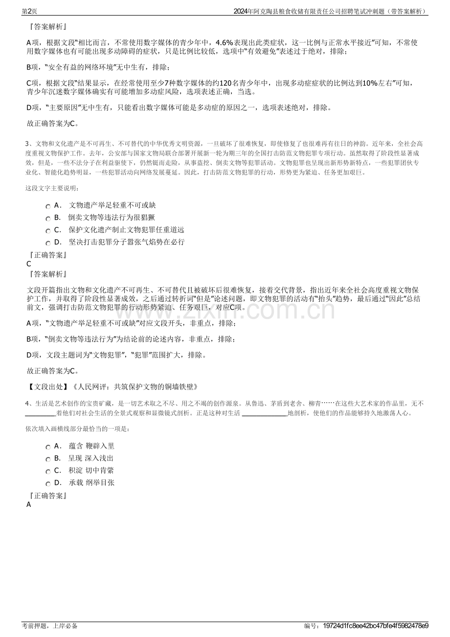 2024年阿克陶县粮食收储有限责任公司招聘笔试冲刺题（带答案解析）.pdf_第2页