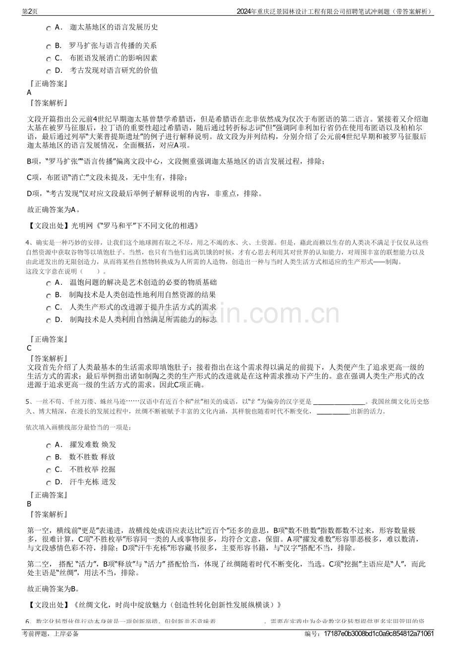 2024年重庆泛景园林设计工程有限公司招聘笔试冲刺题（带答案解析）.pdf_第2页