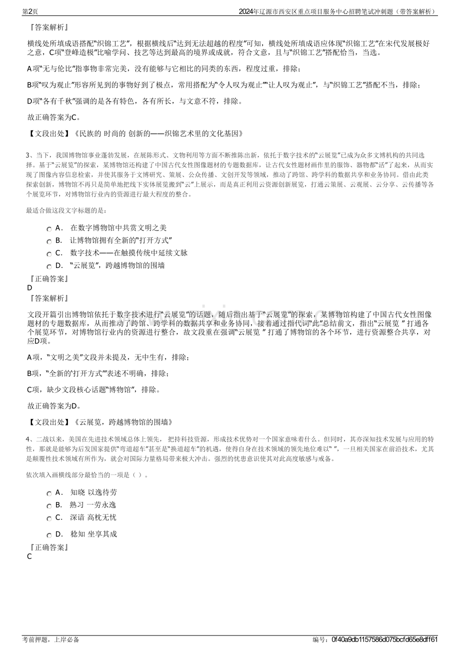 2024年辽源市西安区重点项目服务中心招聘笔试冲刺题（带答案解析）.pdf_第2页