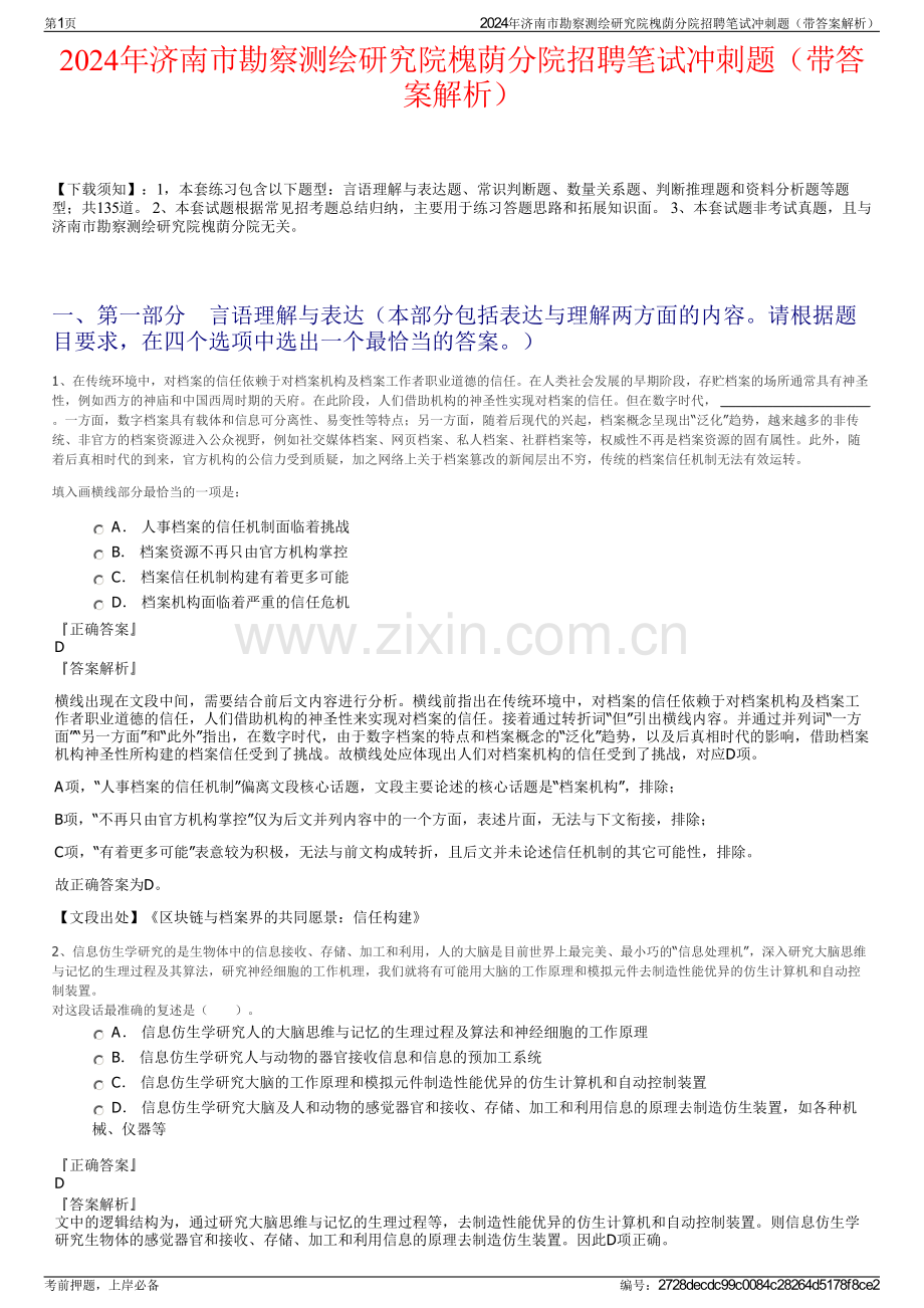 2024年济南市勘察测绘研究院槐荫分院招聘笔试冲刺题（带答案解析）.pdf_第1页